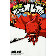 大集合！オレたちオレカ！！　１