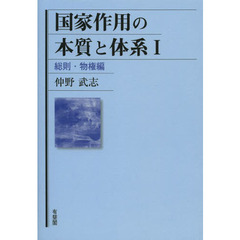 国家作用の本質と体系　１　総則・物権編