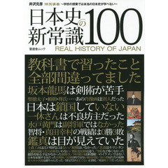 日本史の新常識１００