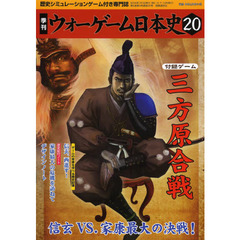 季刊ウォーゲーム日本史　　２０