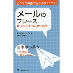 ビジネス英語の新人研修 Prime3 メールのフレーズ (ビジネス英語の新人研修Prime)