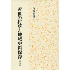 近世の村落と地域史料保存