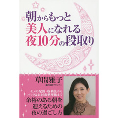 朝からもっと美人になれる夜１０分の段取り