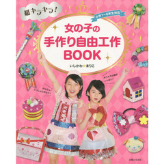 超キラキラ！女の子の手作り自由工作ＢＯＯＫ