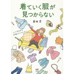 着ていく服が見つからない　コーデ苦手女子応援コミックエッセイ