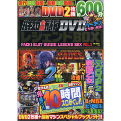 パチスロ必勝ガイドDVD レジェンドBOX VOL.2 (GW MOOK 116)