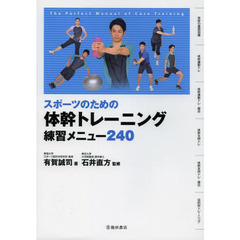 スポーツのための体幹トレーニング練習メニュー２４０