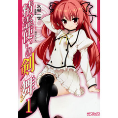 精霊使いの剣舞（ブレイドダンス）　１