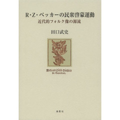 Ｒ・Ｚ・ベッカーの民衆啓蒙運動　近代的フォルク像の源流