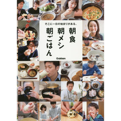 朝食朝メシ朝ごはん　そこに一日の始まりがある。