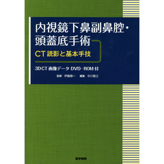 内視鏡下鼻副鼻腔・頭蓋底手術　ＣＴ読影と基本手技