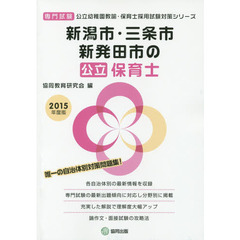 新潟市・三条市・新発田市の公立保育士　専門試験　２０１５年度版