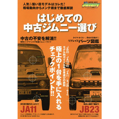 はじめての中古ジムニー選び (メディアパルムック)
