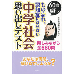 もの忘れ、認知症にならない中学社会思い出しテスト　６０歳からの脳トレ　楽しみながら全６６０問