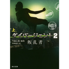 ダイバージェント　２〔上〕　叛乱者　上