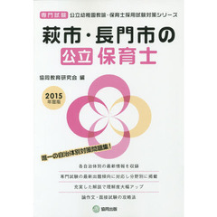 萩市・長門市の公立保育士　専門試験　２０１５年度版