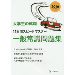大学生の就職15日間スピードマスター 一般常識問題集 2016年度版