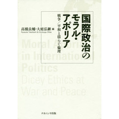 国際政治のモラル・アポリア　戦争／平和と揺らぐ倫理