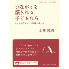 つながりを煽られる子どもたち　ネット依存といじめ問題を考える