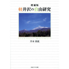 軽井沢の自由研究　増補版