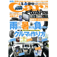 Ｃａｒ　Ｇｏｏｄｓ　Ｐｒｅｓｓ　クルマ生活グッズ徹底使いこなしマガジン　ＶＯＬ．７４