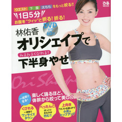 林佑香オリシェイプでみるみるくびれる！下半身やせ　１日５分、お腹を“クイッ”と折る！折る！