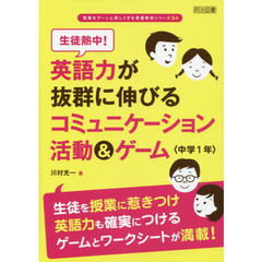 生徒熱中! 英語力が抜群に伸びるコミュニケーション活動&ゲーム 中学1年 (授業をグーンと楽しくする英語教材シリーズ)