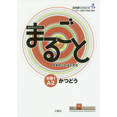 Marugoto: Japanese language and culture Elementary1 A2 Coursebook for communicative language activities ”Katsudoo”/ まるごと 日本のことばと