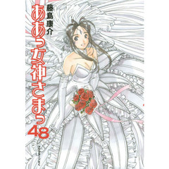 ああっ女神さまっ　４８