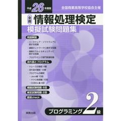 情報処理検定模擬試験問題集プログラミング２級　全国商業高等学校協会主催　平成２６年度版