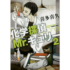 化学探偵Ｍｒ．キュリー　２