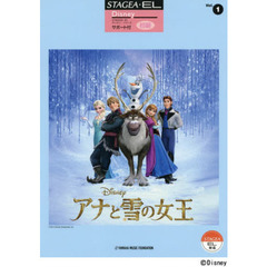 STAGEA・EL ディズニー サポート付 Vol.1 初級 アナと雪の女王