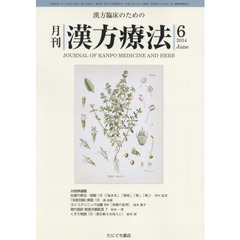 月刊漢方療法　漢方臨床のための　第１８巻第３号（２０１４－６）