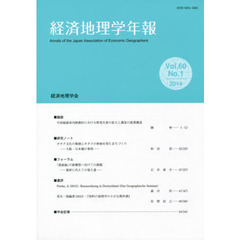 経済地理学年報　第６０巻第１号（２０１４）