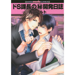 ドＳ課長のマル秘開発日誌