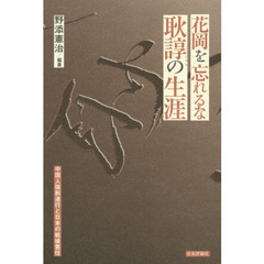 花岡を忘れるな耿諄の生涯　中国人強制連行と日本の戦後責任