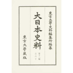 大日本史料　第１２編之６０　後水尾天皇　自元和九年正月至同年二月