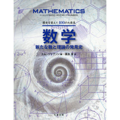 数学　新たな数と理論の発見史