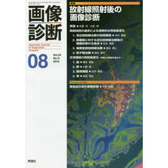 画像診断　Ｖｏｌ．３４Ｎｏ．９（２０１４－０８）　特集放射線照射後の画像診断
