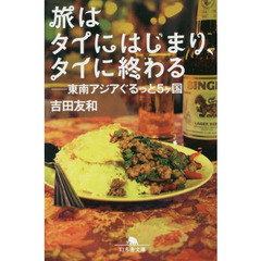旅はタイにはじまり、タイに終わる　東南アジアぐるっと５ケ国