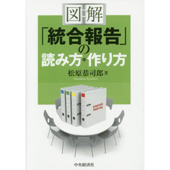図解「統合報告」の読み方・作り方
