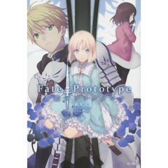 Ｆａｔｅ／Ｐｒｏｔｏｔｙｐｅ蒼銀のフラグメンツ　１