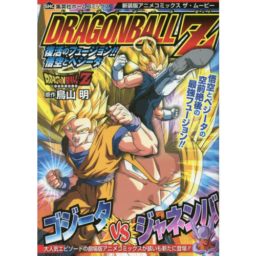 ドラゴンボールＺ 復活のフュージョン！！悟空とべジータ 新装版 通販