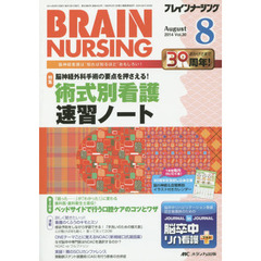 ブレインナーシング　第３０巻８号（２０１４－８）　脳神経外科手術の要点を押さえる！術式別看護速習ノート