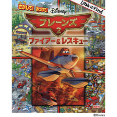 ディズニー さがして! みつけて! プレーンズ2 ファイアー&レスキュー (FIND BOOK)