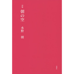 朝の空　詩集