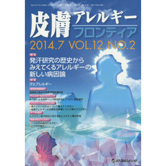 皮膚アレルギーフロンティア　Ｖｏｌ．１２Ｎｏ．２（２０１４．７）　特集「汗とアレルギー」