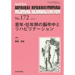 ＭＥＤＩＣＡＬ　ＲＥＨＡＢＩＬＩＴＡＴＩＯＮ　Ｍｏｎｔｈｌｙ　Ｂｏｏｋ　Ｎｏ．１７２（２０１４．７）　若年・壮年期の脳卒中とリハビリテーション