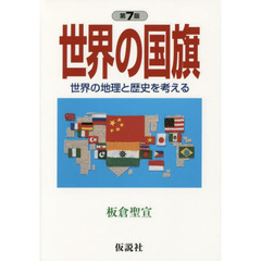 世界の国旗　世界の地理と歴史を考える　第７版