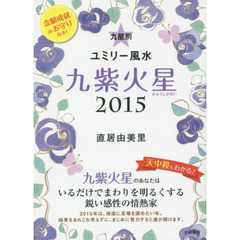 九星別ユミリー風水　２０１５－〔９〕　九紫火星